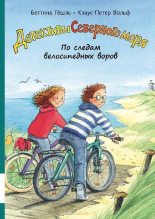 Книга - Клаус-Петер  Вольф - По следам велосипедных воров (pdf) читать без регистрации
