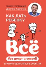Книга - Дмитрий  Карпачёв - Как дать ребенку всё без денег и связей (fb2) читать без регистрации