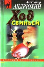 Книга - Александр А. Андрюхин - Ход свиньей (fb2) читать без регистрации