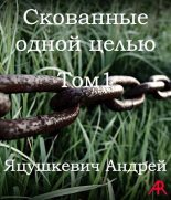 Книга - Андрей  Яцушкевич - Скованные одной целью (СИ) (fb2) читать без регистрации