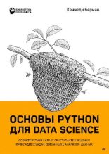 Книга - Берман  Кеннеди - Основы Python для Data Science (pdf) читать без регистрации