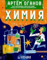 Книга - Артем Ромаевич Оганов - Химия (pdf) читать без регистрации