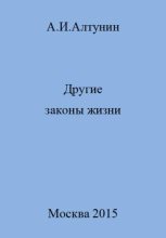Книга - Александр Иванович Алтунин - Другие законы жизни (fb2) читать без регистрации