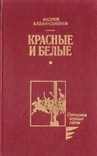 Книга - Андрей Игнатьевич Алдан-Семенов - Красные и белые (fb2) читать без регистрации