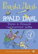 Книга - Роальд  Даль - Чарли и большой стеклянный лифт (fb2) читать без регистрации
