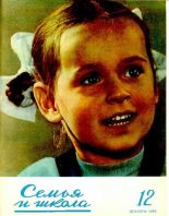 Книга -   журнал «Семья и школа» - Семья и школа 1956 №12 (pdf) читать без регистрации