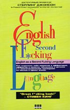Книга - Стерлинг  Джонсон - Еnglish as a Second F*cking Languаge (fb2) читать без регистрации