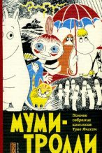 Книга - Туве Марика Янссон - Муми-тролль и разбойники (pdf) читать без регистрации