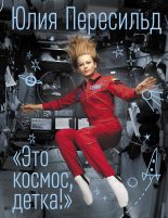 Книга - Юлия  Пересильд - Это космос, детка! (fb2) читать без регистрации