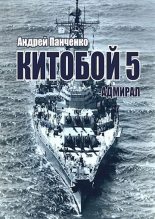Книга - Андрей Алексеевич Панченко - Адмирал (fb2) читать без регистрации