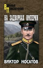 Книга - Виктор Иванович Носатов - На задворках империи (fb2) читать без регистрации