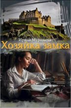 Книга - Ирина Лазаревна Муравьева - Хозяйка замка (СИ) (fb2) читать без регистрации