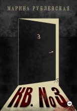 Книга - Марина  Рублевская - Квартира №3 (fb2) читать без регистрации