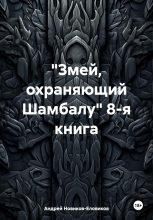 Книга - Андрей  Новиков-Еловиков - «Змей, охраняющий Шамбалу» 8-я книга (fb2) читать без регистрации