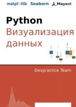 Книга -  - Devpractice Team. Python. Визуализация данных. Matplotlib. Seaborn. Mayavi (pdf) читать без регистрации