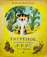 Книга - Александр Михайлович Костинский - Тигрёнок, который говорил «Р-Р-Р!», и его друзья (pdf) читать без регистрации