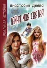 Книга - Анастасия  Деева - Тайна моя святая (СИ) (fb2) читать без регистрации
