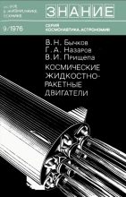 Книга - Герман Алексеевич Назаров - Космические жидкостно-ракетные двигатели (djvu) читать без регистрации