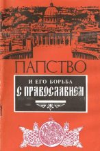 Книга -   Сборник - Папство и его борьба с православием (djvu) читать без регистрации