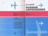 Книга - В. Б. Казаков - Боевые аэросцепки (pdf) читать без регистрации