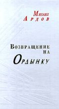 Книга - протоиерей Михаил Викторович Ардов - Возвращение на Ордынку (fb2) читать без регистрации