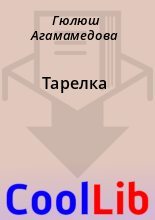 Книга - Гюлюш  Агамамедова - Тарелка (fb2) читать без регистрации