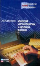 Книга - Л. В. Сотникова - Изменение учетной политики и оценочных значений (fb2) читать без регистрации