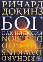 Книга - Ричард  Докинз - Бог как иллюзия (fb2) читать без регистрации