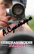 Книга - Алексей  Суконкин - Спецназовские байки 2 (fb2) читать без регистрации