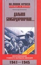 Книга - Александр Евгеньевич Голованов - Дальняя бомбардировочная... (fb2) читать без регистрации