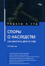 Книга - Марина Николаевна Долгова - Споры о наследстве: как выиграть дело в суде? (fb2) читать без регистрации