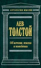 Книга - Лев Николаевич Толстой - Об истине, жизни и поведении (fb2) читать без регистрации