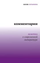Книга - Алла Николаевна Латынина - Комментарии: Заметки о современной литературе (fb2) читать без регистрации