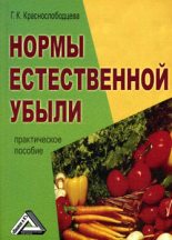 Книга - Г. К. Краснослободцева - Нормы естественной убыли (fb2) читать без регистрации