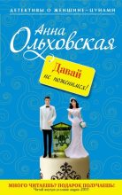 Книга - Анна Николаевна Ольховская - Давай не поженимся! (fb2) читать без регистрации
