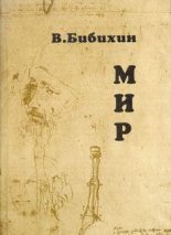 Книга - Владимир Вениаминович Бибихин - Мир (fb2) читать без регистрации