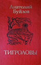 Книга - Анатолий Ларионович Буйлов - Тигроловы (fb2) читать без регистрации