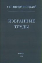 Книга - Георгий Петрович Щедровицкий - Избранные труды (fb2) читать без регистрации