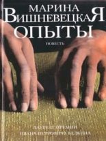 Книга - Марина Артуровна Вишневецкая - Опыты (fb2) читать без регистрации