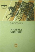 Книга - Валентин Иванович Костылев - Кузьма Минин (fb2) читать без регистрации