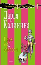 Книга - Дарья Александровна Калинина - Цирк под одеялом (fb2) читать без регистрации