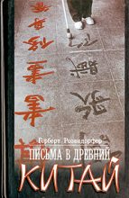 Книга - Герберт  Розендорфер - Письма в древний Китай (fb2) читать без регистрации