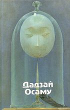 Книга - Осаму  Дадзай - Избранные произведения (fb2) читать без регистрации