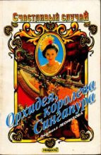 Книга - Людмила  Леонидова - Орхидея, королева Сингапура (fb2) читать без регистрации