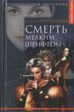 Книга - Светлана  Чехонадская - Смерть мелким шрифтом (fb2) читать без регистрации