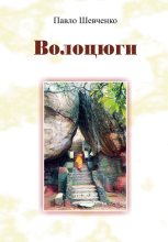 Книга - Павло  Шевченко - Волоцюги (fb2) читать без регистрации
