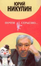 Книга - Юрий Владимирович Никулин - Почти серьезно... (fb2) читать без регистрации