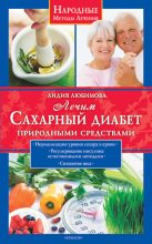 Книга - Лидия Сергеевна Любимова - Лечим сахарный диабет природными средствами (fb2) читать без регистрации