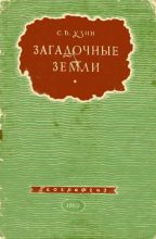 Книга - Семён Владимирович Узин - Загадочные земли (fb2) читать без регистрации