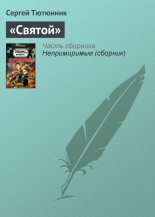 Книга - Сергей  Тютюнник - «Святой» (fb2) читать без регистрации